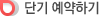 단기 예약하기