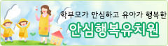 학부모가 안심하고 유앙가 행복한 안심행복유치원