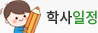 학사일정