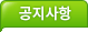 공지사항