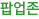 팝업존