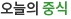 식단